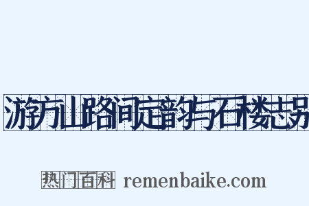 游方山路间定韵与石楼志别是什么意思的图片